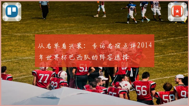 从名单看兴衰：专访名宿点评2014年世界杯巴西队的阵容选择