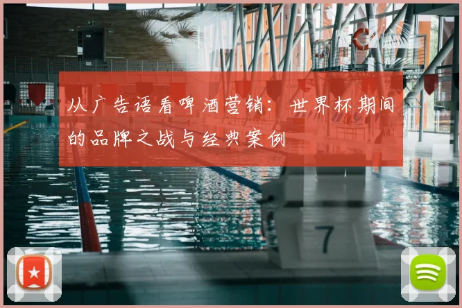 从广告语看啤酒营销:世界杯期间的品牌之战与经典案例