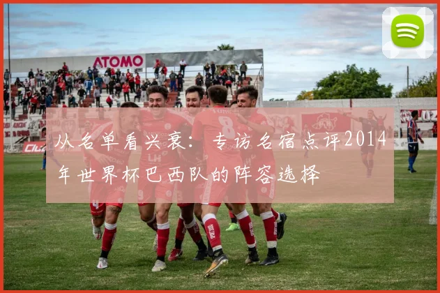 从名单看兴衰：专访名宿点评2014年世界杯巴西队的阵容选择