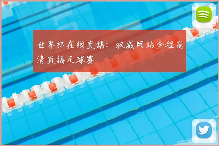世界杯在线直播：权威网站全程高清直播足球赛