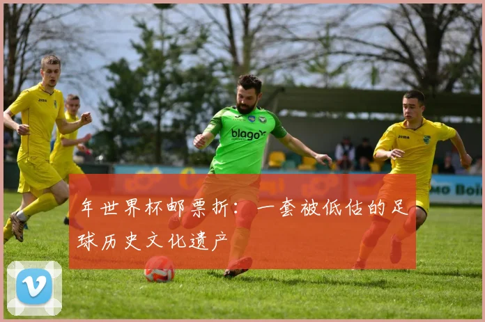 年世界杯邮票折：一套被低估的足球历史文化遗产