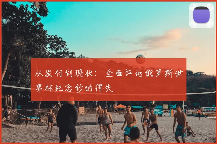 从发行到现状：全面评论俄罗斯世界杯纪念钞的得失