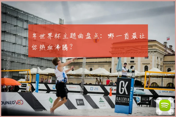 年世界杯主题曲盘点：哪一首最让你热血沸腾？