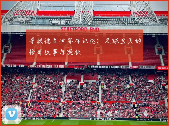 寻找德国世界杯记忆:足球宝贝的传奇故事与现状
