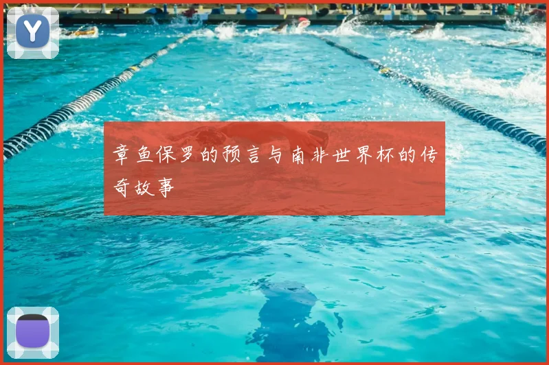 章鱼保罗的预言与南非世界杯的传奇故事