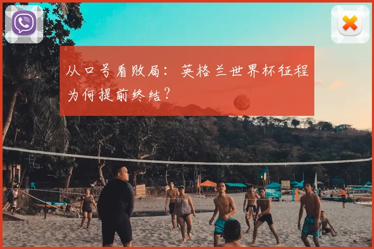 从口号看败局：英格兰世界杯征程为何提前终结？