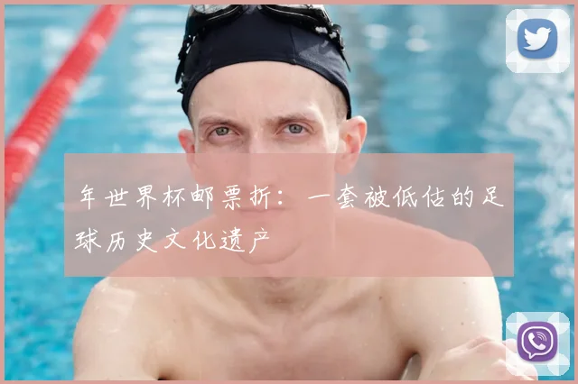 年世界杯邮票折:一套被低估的足球历史文化遗产