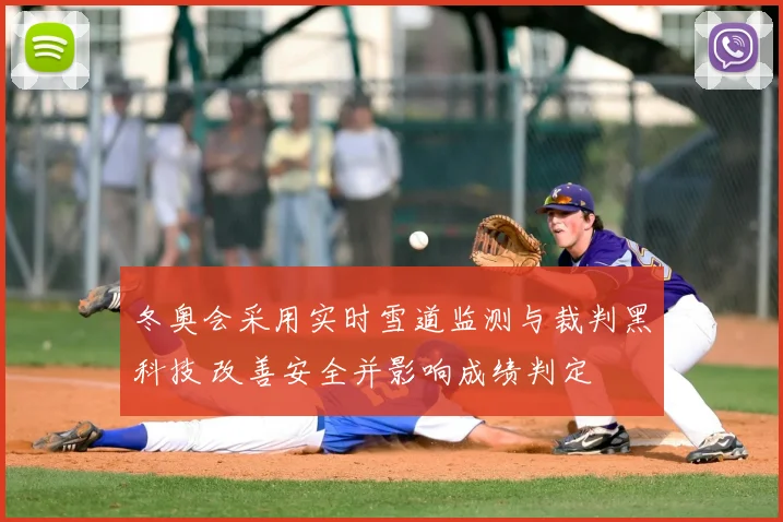 冬奥会采用实时雪道监测与裁判黑科技 改善安全并影响成绩判定